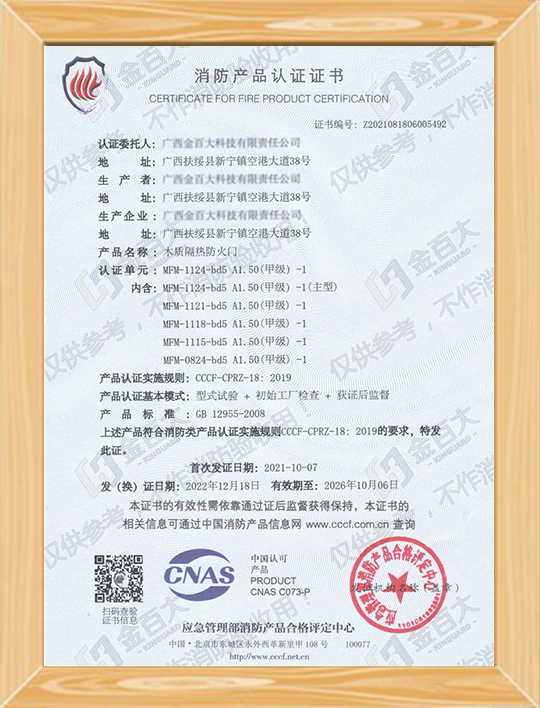 木質(zhì)隔熱防火門消防產(chǎn)品認證證書
